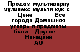 Продам мультиварку мулинекс мульти кук с490 › Цена ­ 4 000 - Все города Домашняя утварь и предметы быта » Другое   . Ненецкий АО